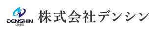 株式会社デンシン