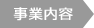 事業内容