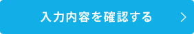 入力内容を確認する