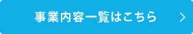 事業内容一覧はこちら