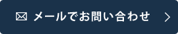 メールでお問い合わせ