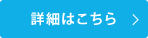 詳細はこちら